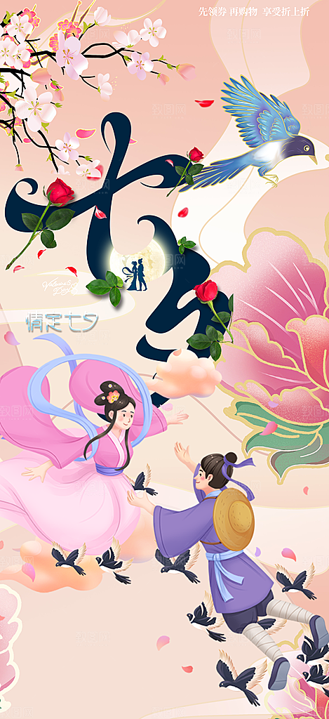 浪漫甜蜜美丽七夕情人节爱情活动海报