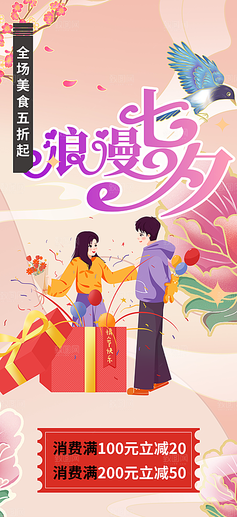 浪漫甜蜜美丽七夕情人节爱情活动海报