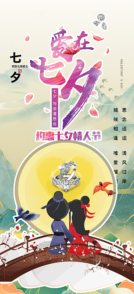 浪漫甜蜜美丽七夕情人节爱情活动海报