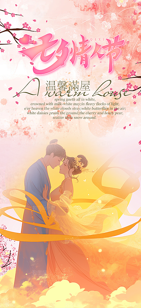 浪漫甜蜜美丽七夕情人节爱情活动海报