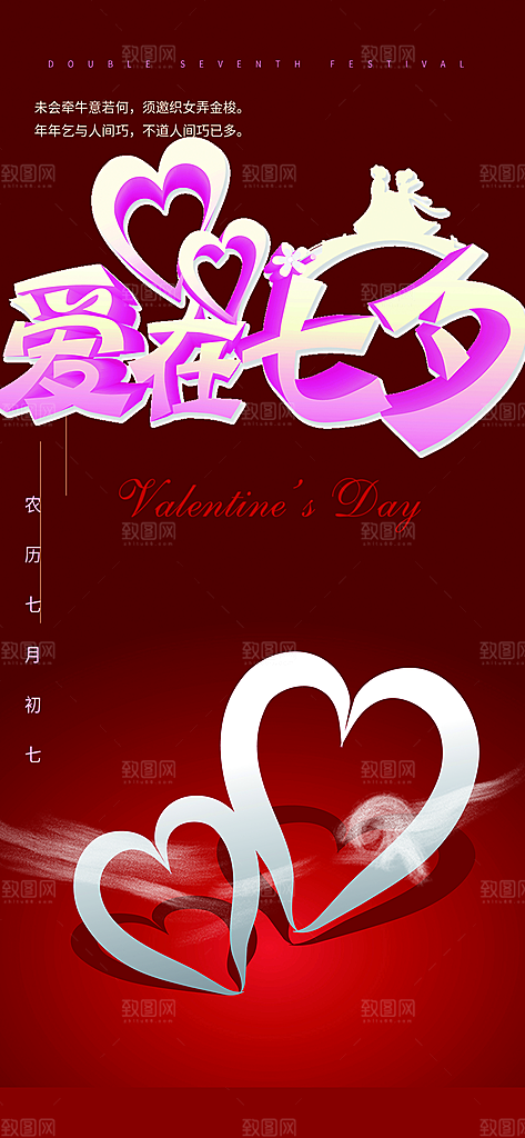 浪漫甜蜜美丽七夕情人节爱情活动海报