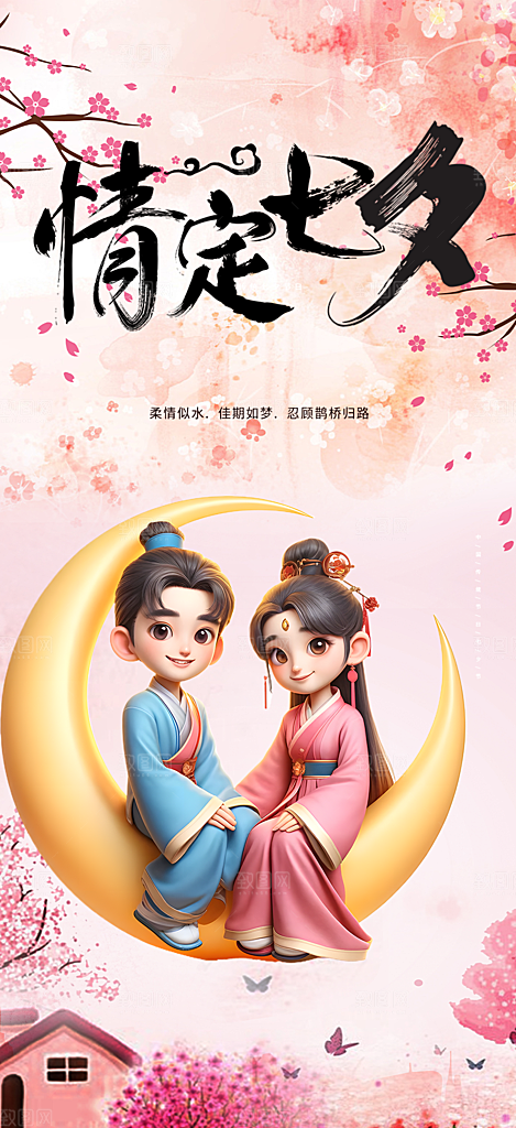 浪漫甜蜜美丽七夕情人节爱情活动海报