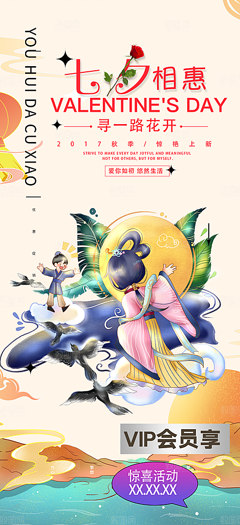 浪漫甜蜜美丽七夕情人节爱情活动海报