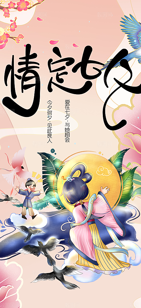 浪漫甜蜜美丽七夕情人节爱情活动海报