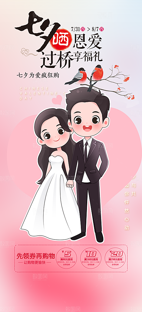 浪漫甜蜜美丽七夕情人节爱情活动海报