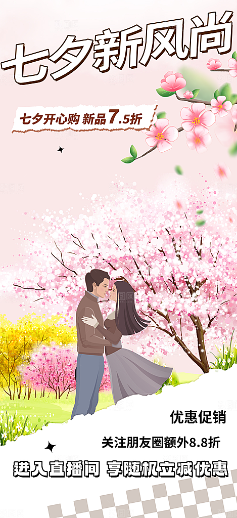 浪漫甜蜜美丽七夕情人节爱情活动海报