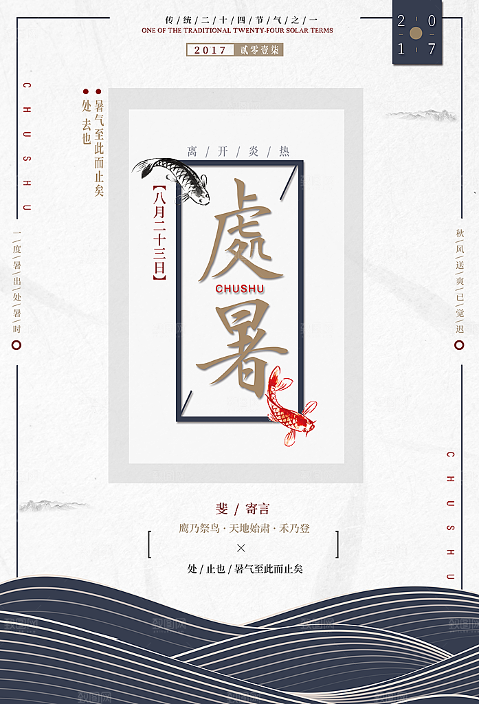 中国风复古文艺艺术处暑宣传海报