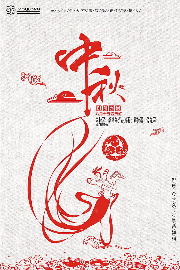 中国风复古文艺艺术中秋宣传海报