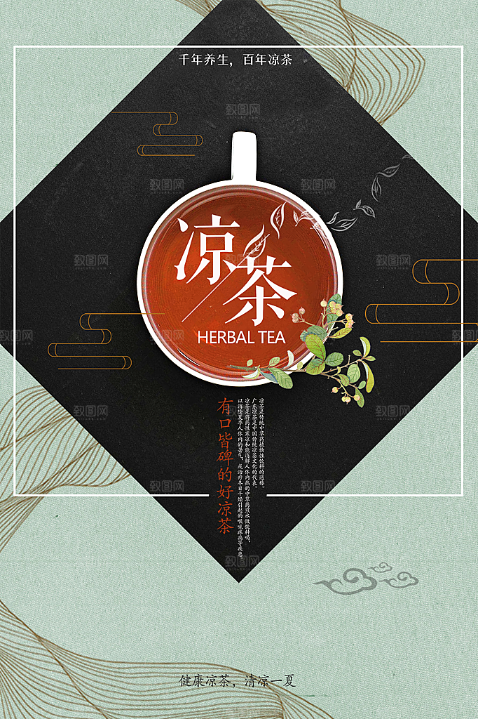 中式中国风山水水墨凉茶艺术海报
