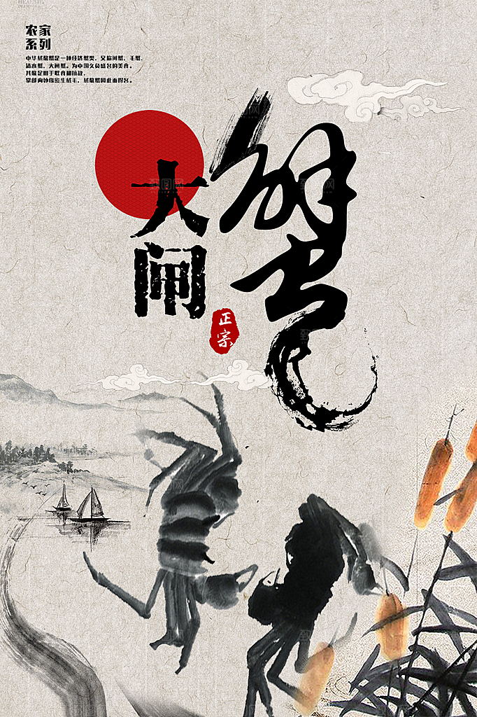 中式中国风山水水墨大闸蟹艺术海报