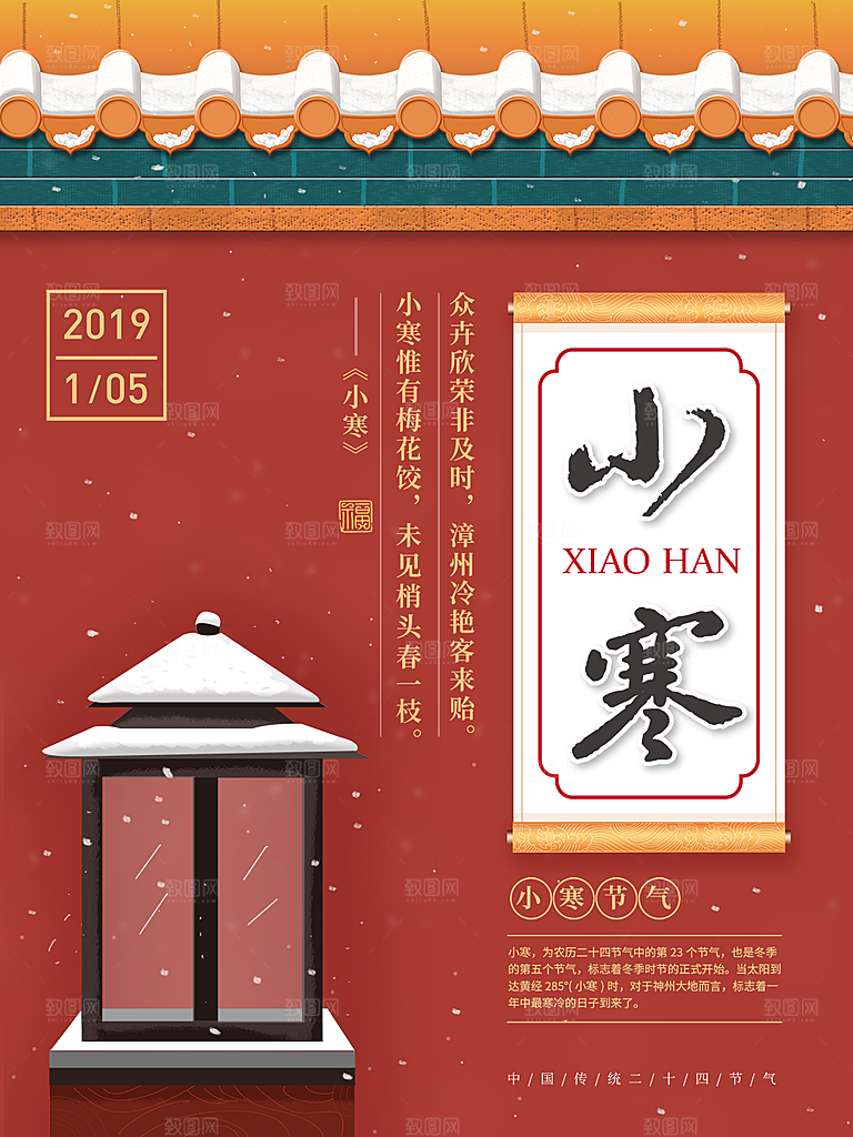中国风复古文艺艺术小寒宣传海报
