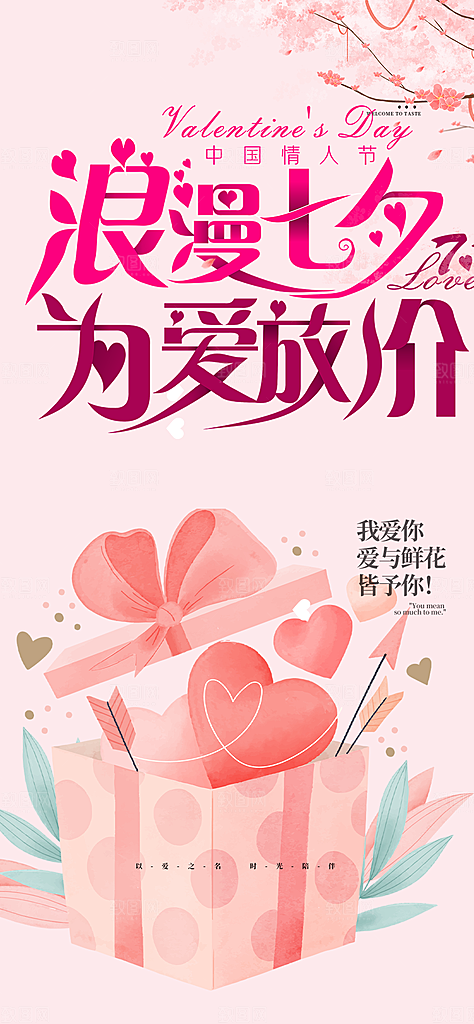 情人节爱情活动七夕节海报