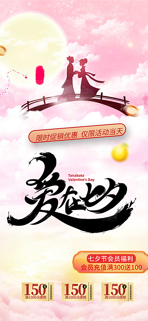 情人节爱情活动七夕节海报