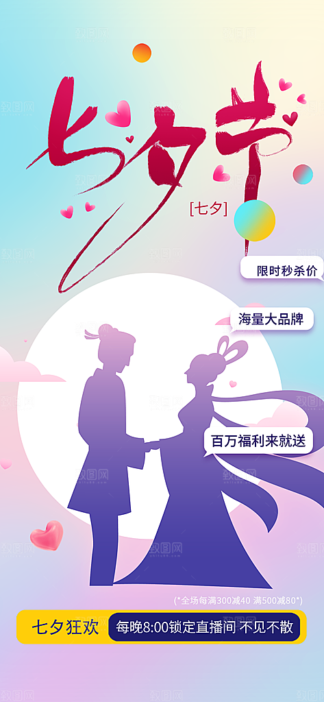 情人节爱情活动七夕节海报