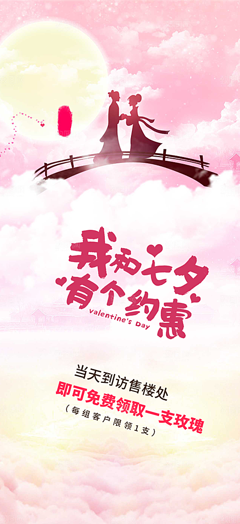 情人节爱情活动七夕节海报