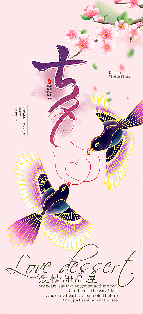 情人节爱情活动七夕节海报