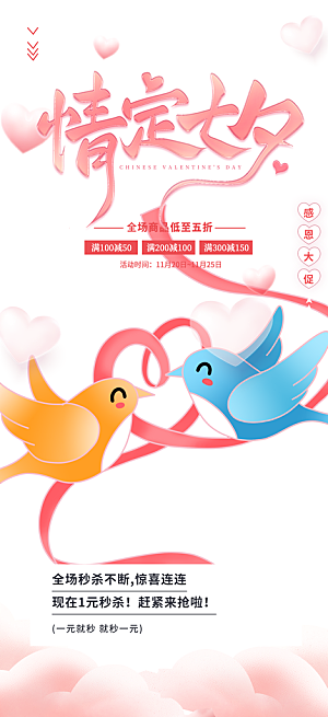 情人节爱情活动七夕节海报
