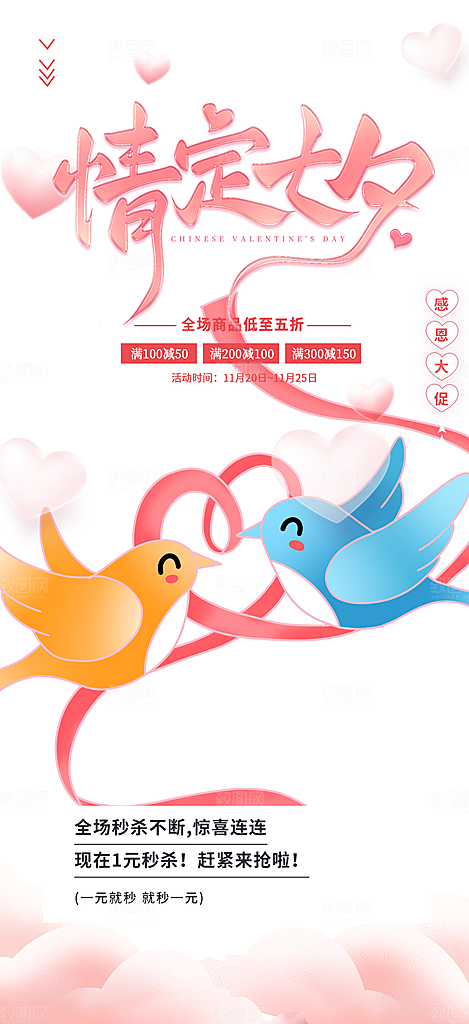 情人节爱情活动七夕节海报