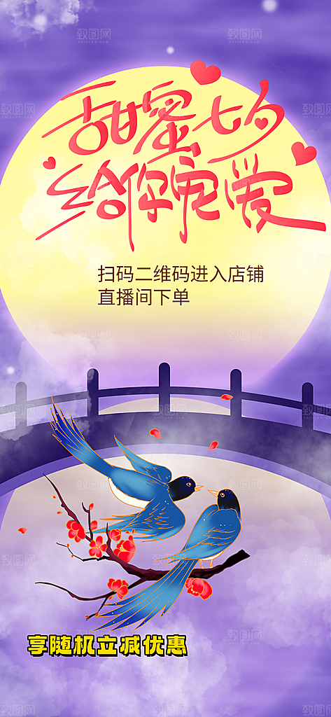 情人节爱情活动七夕节海报