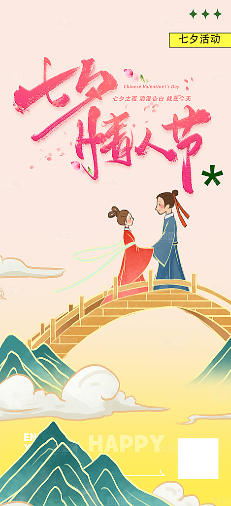 甜蜜美丽情人节爱情活动七夕节海报