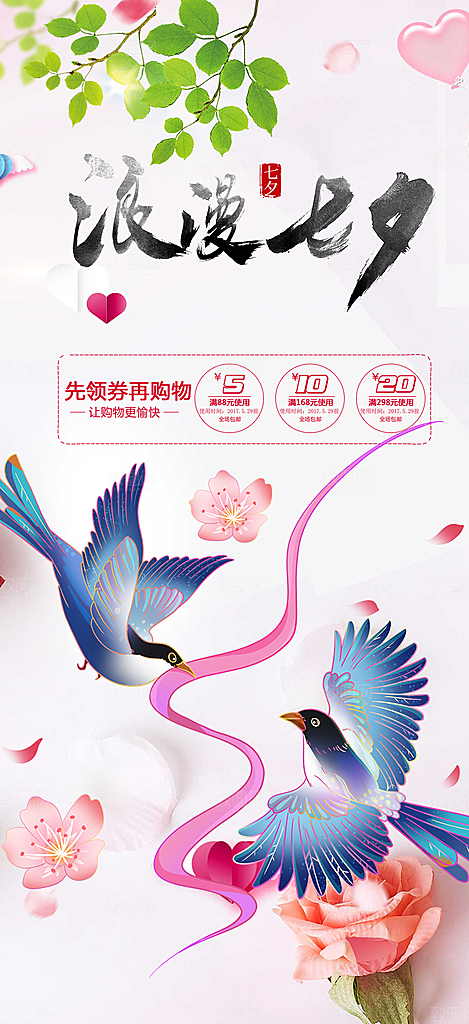 甜蜜美丽情人节爱情活动七夕节海报