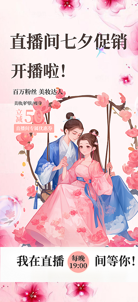 甜蜜美丽情人节爱情活动七夕节海报
