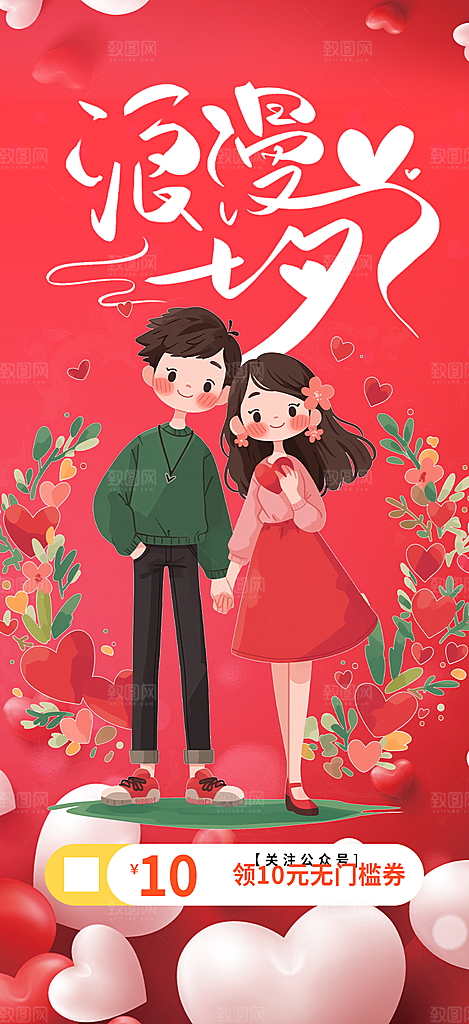 甜蜜美丽情人节爱情活动七夕节海报