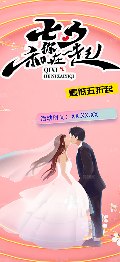 甜蜜美丽情人节爱情活动七夕节海报