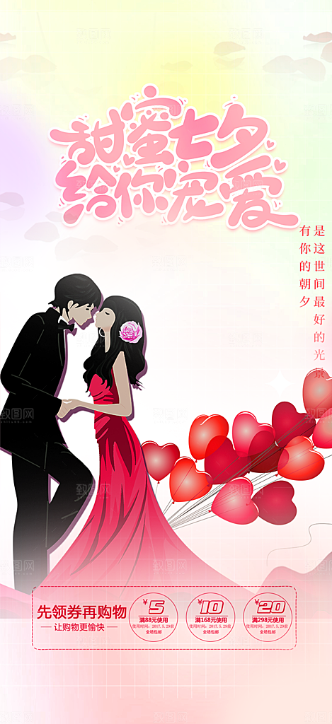 甜蜜美丽情人节爱情活动七夕节海报