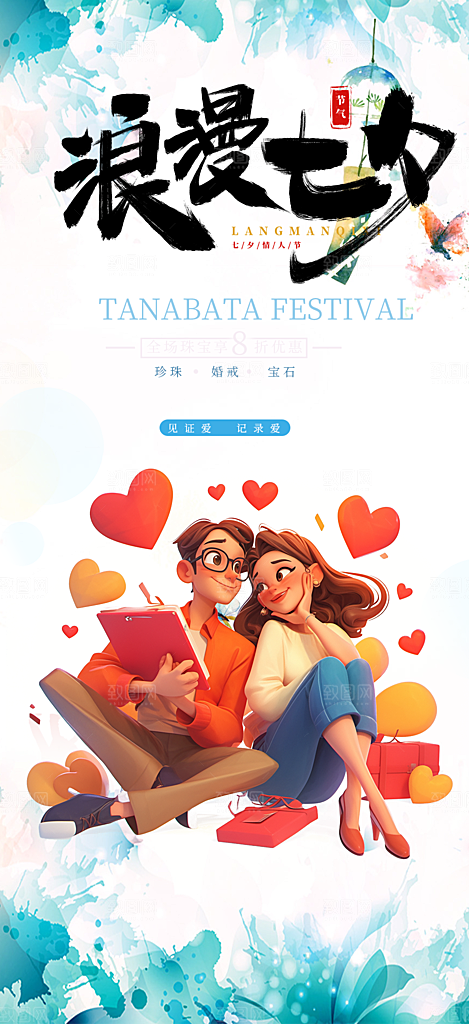 甜蜜美丽情人节爱情活动七夕节海报