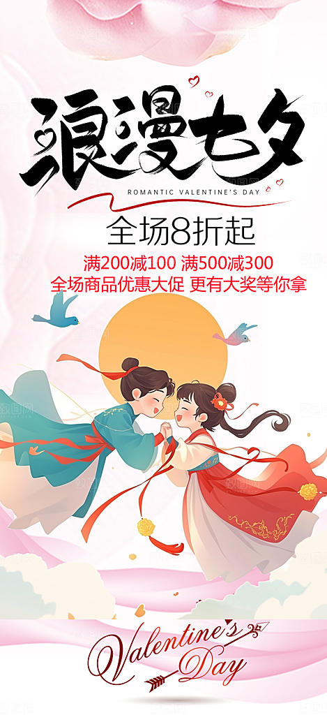 甜蜜美丽情人节爱情活动七夕节海报