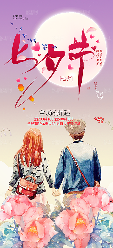 甜蜜美丽情人节爱情活动七夕节海报