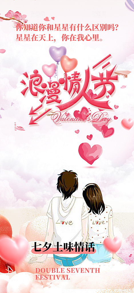 甜蜜美丽情人节爱情活动七夕节海报