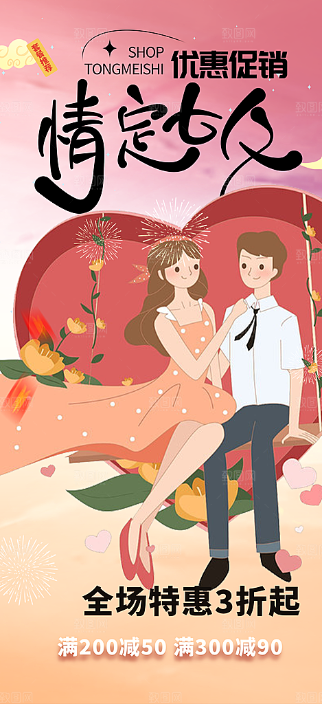 甜蜜美丽情人节爱情活动七夕节海报