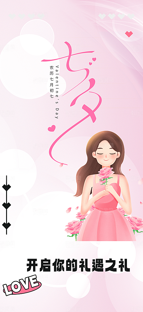 甜蜜美丽情人节爱情活动七夕节海报