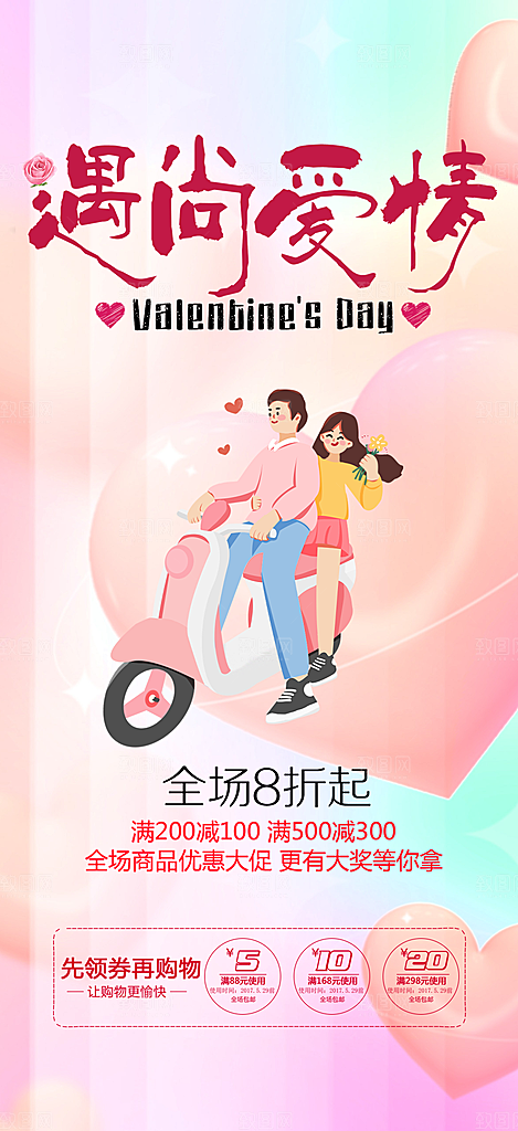 甜蜜美丽情人节爱情活动七夕节海报