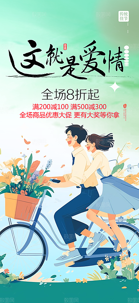爱情活动七夕节海报