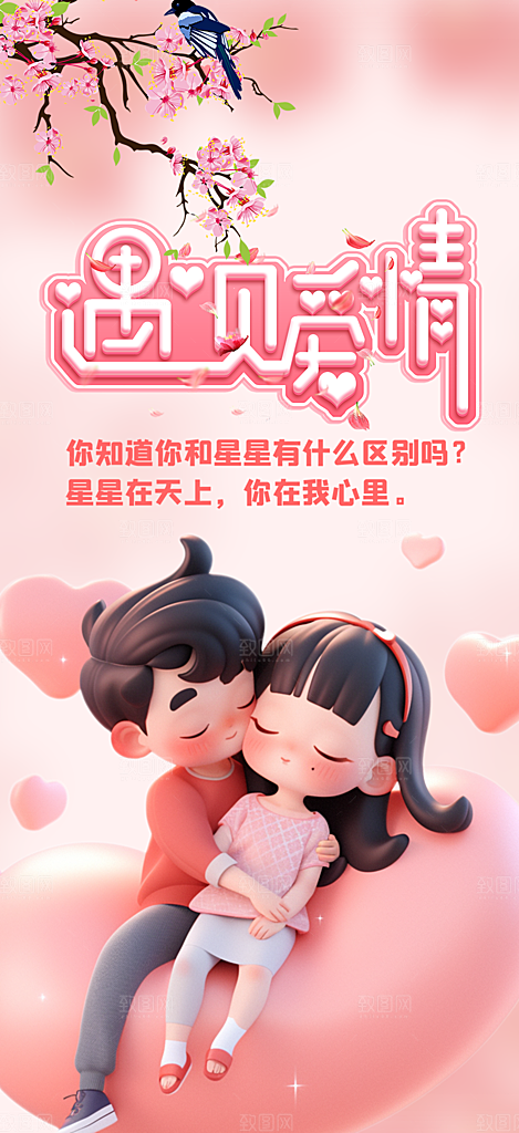 爱情活动七夕节海报