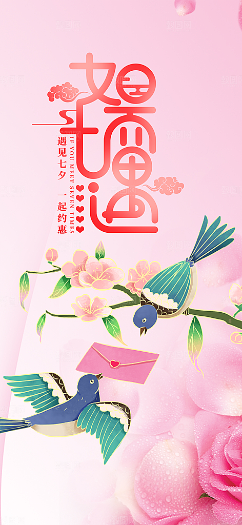 情人节爱情活动七夕节海报