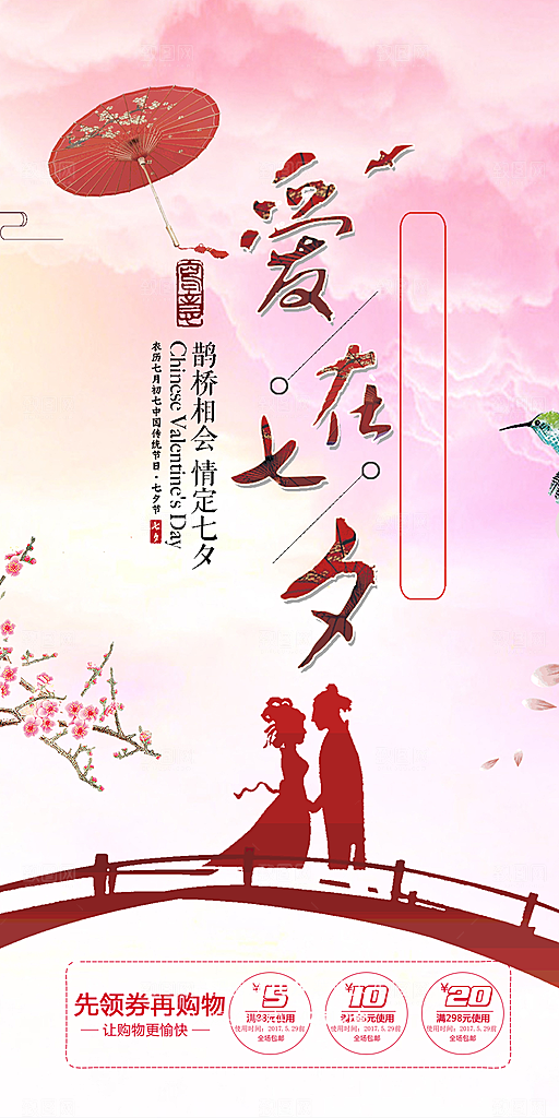 情人节爱情活动七夕节海报