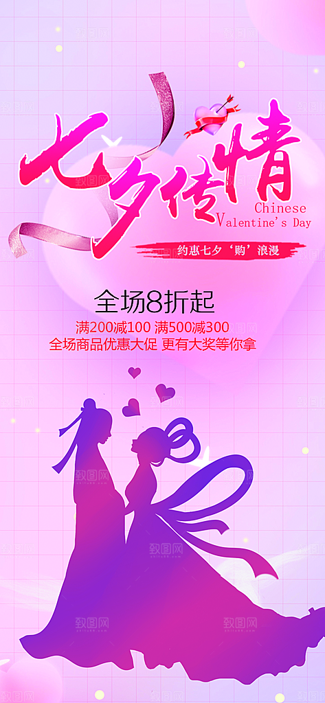 情人节爱情活动七夕节海报