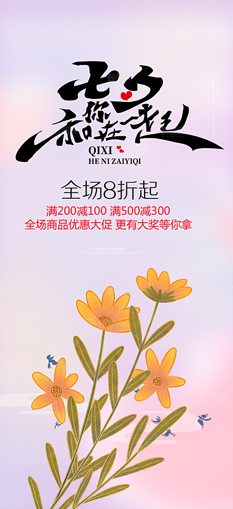 情人节爱情活动七夕节海报