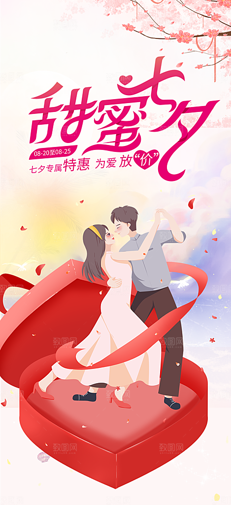 情人节爱情活动七夕节海报