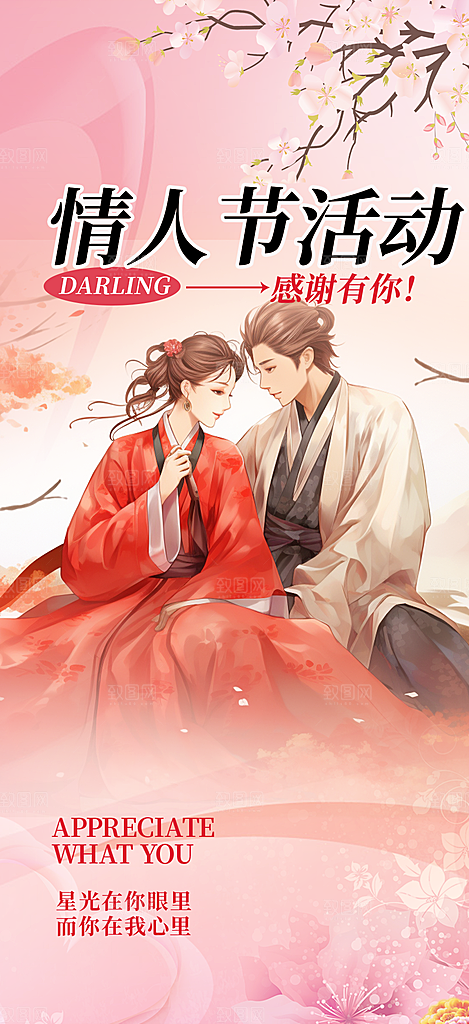 美丽情人节爱情活动七夕节海报