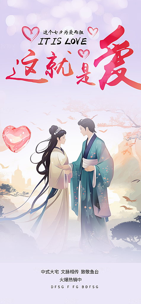 美丽情人节爱情活动七夕节海报