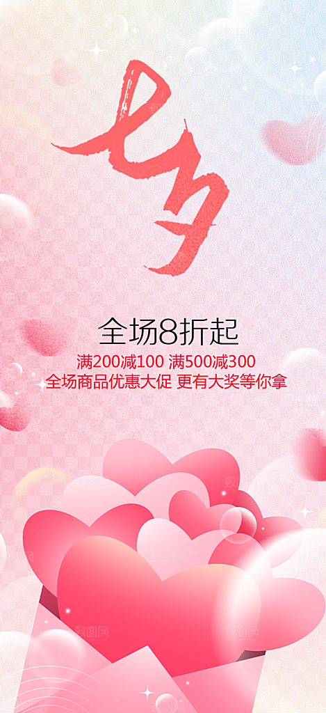 美丽情人节爱情活动七夕节海报