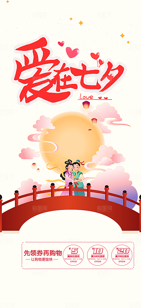 美丽情人节爱情活动七夕节海报