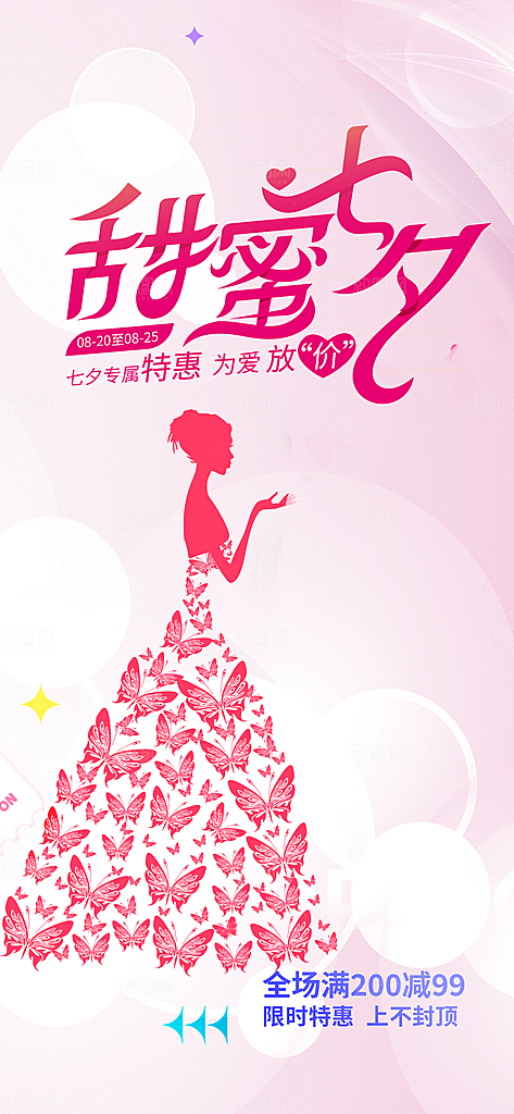 甜蜜美丽情人节爱情活动七夕节海报