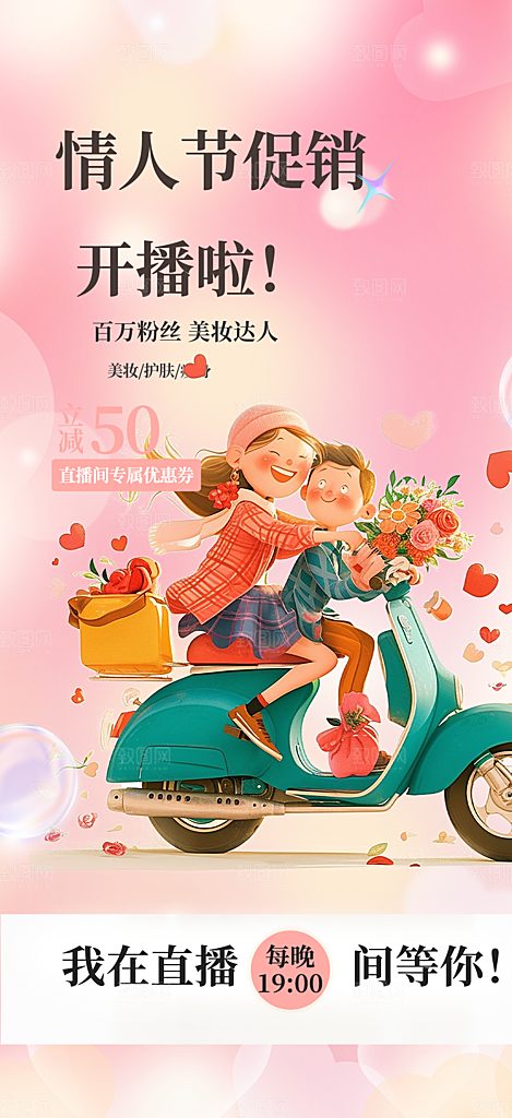 甜蜜美丽情人节爱情活动七夕节海报