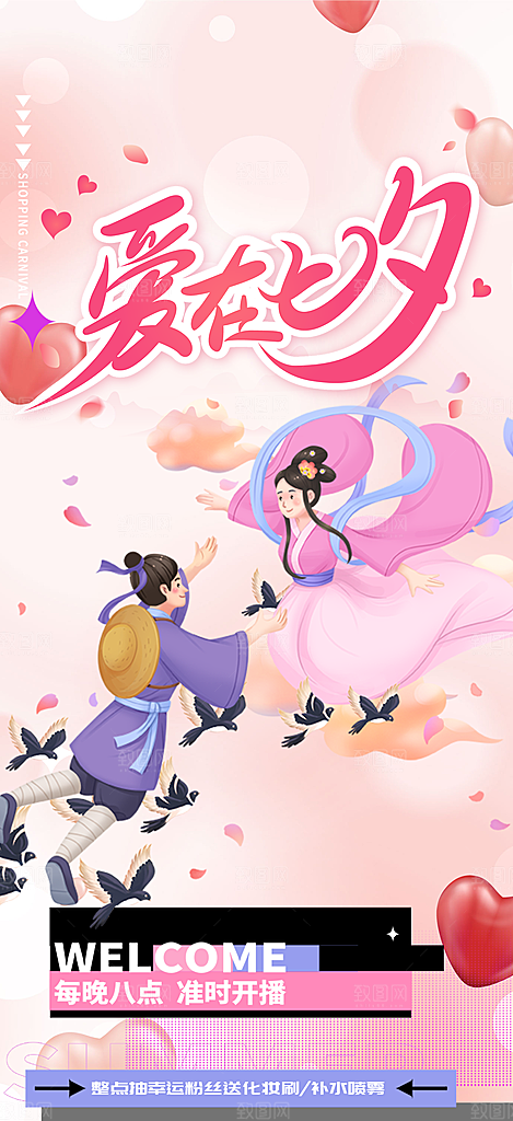 甜蜜美丽情人节爱情活动七夕节海报